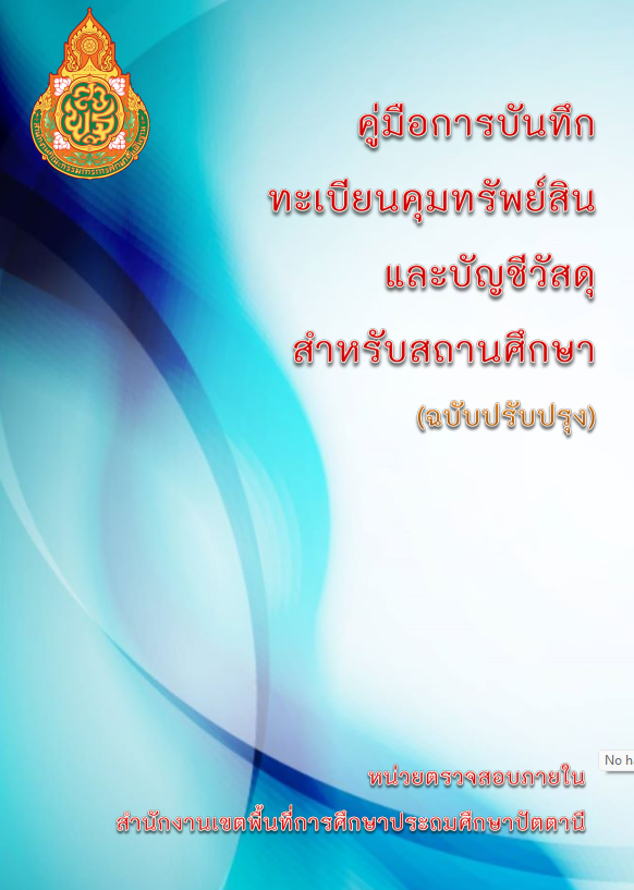 คู่มือการบันทึกทะเบียนคุมทรัพย์สินและบัญชีวัสดุสำหรับสถานศึกษา ฉบับปรับปรุงล่าสุด ทะเบียนคุมทรัพย์สิน งานพัสดุ คู่มือ