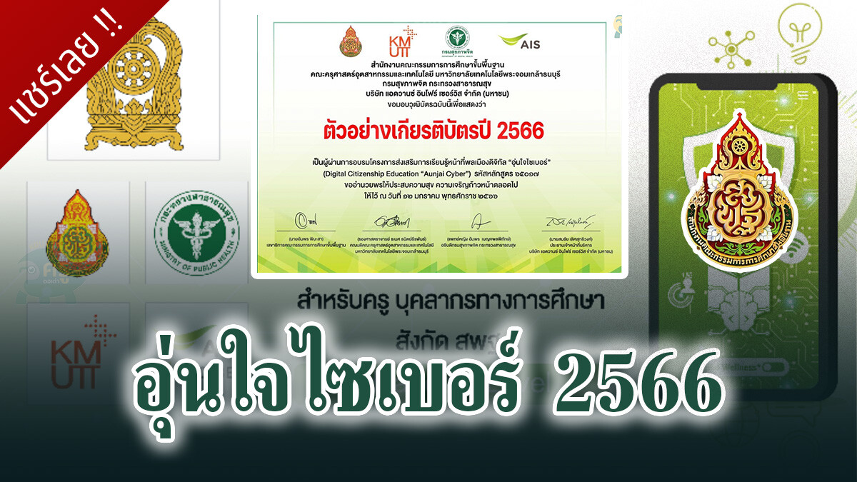 อุ่นใจไซเบอร์ เกียรติบัตร ปี 2566 ลงทะเบียนอบรมออนไลน์หลัก รับเกียรติบัตรจาก สพฐ.