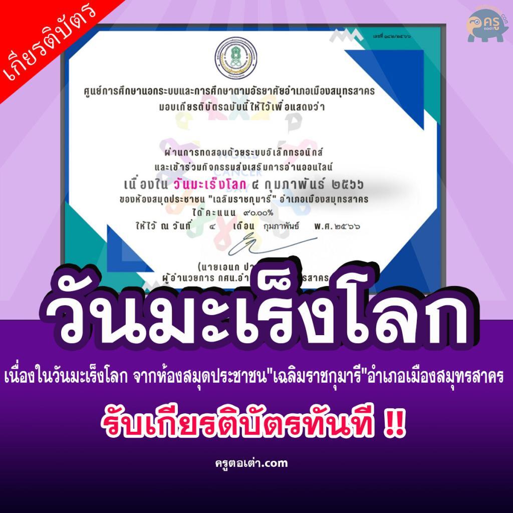 แบบทดสอบออนไลน์รับเกียรติบัตร เรื่องโรคมะเร็ง เนื่องในวันมะเร็งโลกจากห้องสมุดประชาชน"เฉลิมราชกุมารี"อำเภอเมืองสมุทรสาคร