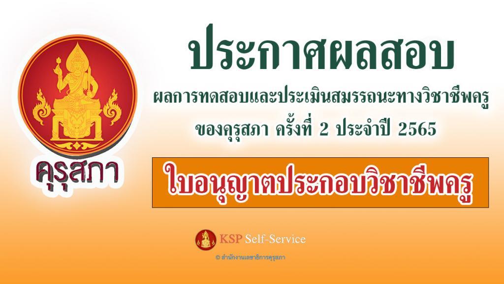 ผลการทดสอบและประเมินสมรรถนะทางวิชาชีพครู ของคุรุสภา ครั้งที่ 2 ประจำปี 2565