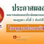 ผลการทดสอบและประเมินสมรรถนะทางวิชาชีพครู ของคุรุสภา ครั้งที่ 2 ประจำปี 2565