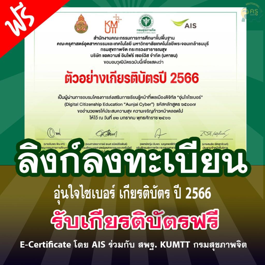 อุ่นใจไซเบอร์ เกียรติบัตร ปี 2566 ลงทะเบียนอบรมออนไลน์หลัก รับเกียรติบัตรจาก สพฐ.