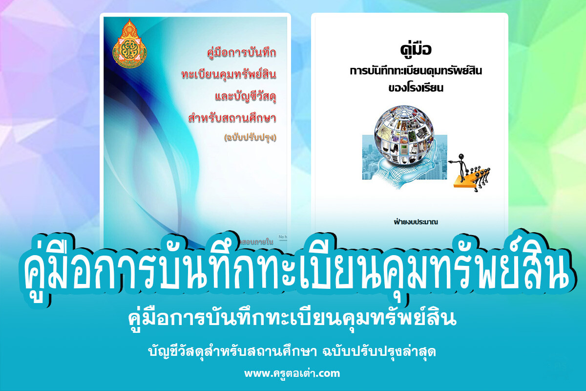 ดาวน์โหลด คู่มือการบันทึกทะเบียนคุมทรัพย์สินและบัญชีวัสดุสำหรับสถานศึกษา ฉบับปรับปรุงล่าสุด