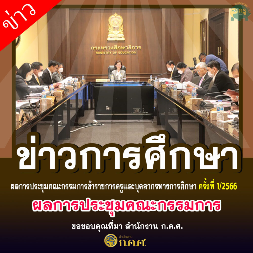 ผลการประชุมคณะกรรมการข้าราชการครูและบุคลากรทางการศึกษา ครั้งที่ 1/2566 ข่าววงการศึกษา ข่าวสดใหม่ครูตอเต่า