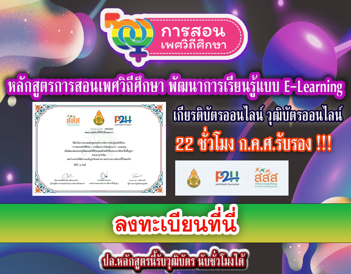 เกียรติบัตรออนไลน์ หลักสูตรการสอนเพศวิถีศึกษา การพัฒนาการเรียนรู้แบบ E-Learning นับได้ 22 ชั่วโมง