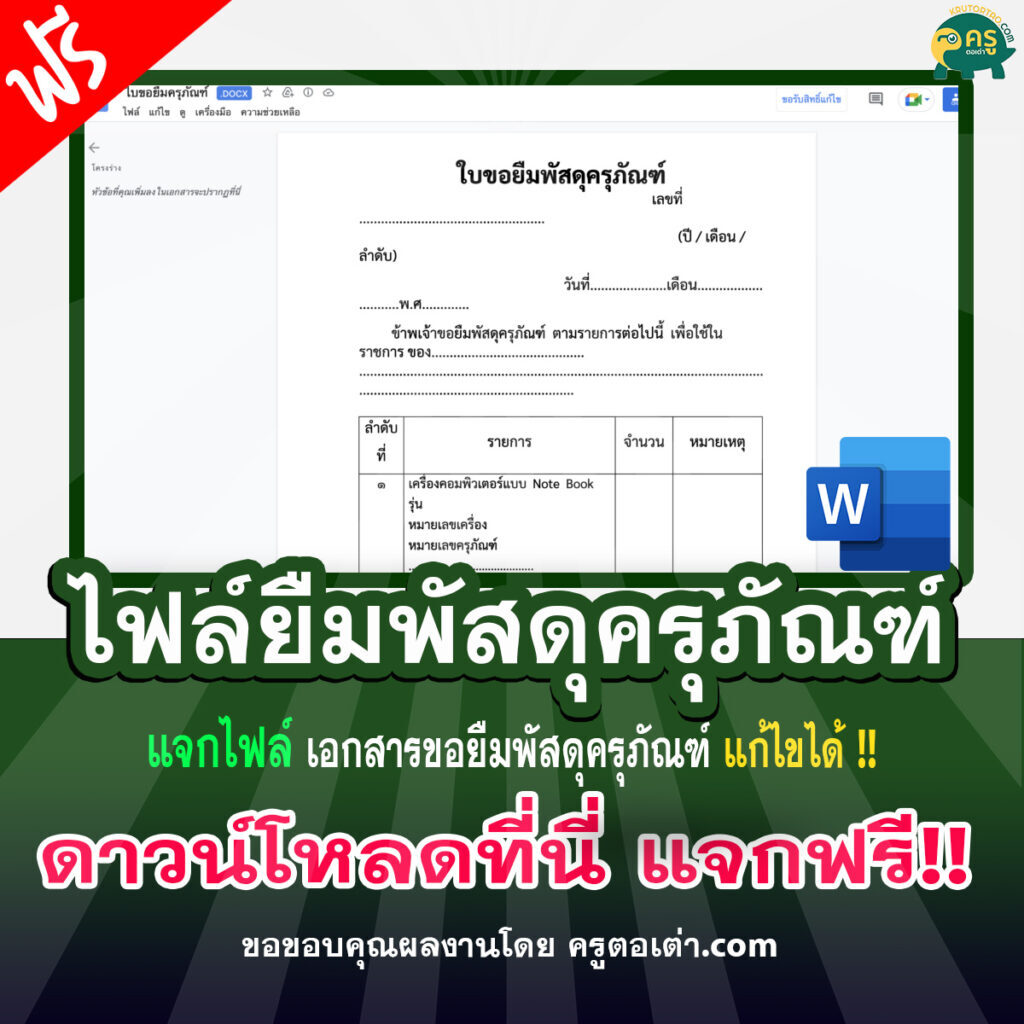 เผยแพร่ไฟล์แบบฟอร์มใบขอยืมครุภัณฑ์ ไฟล์ word .docx แก้ไขได้