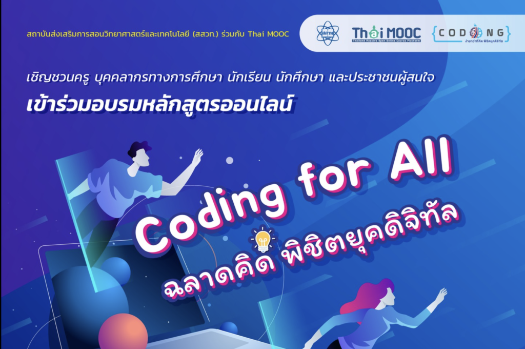 อบรมออนไลน์ สสวท หลักสูตร Coding for All - ฉลาดคิด พิชิตยุคดิจิทัล สสวท. ร่วมกับThai MOOC