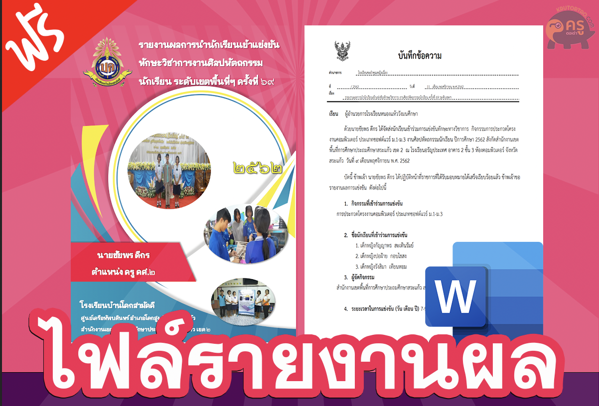 เผยแพร่ไฟล์บันทึกข้อความแก้ไขได้ บันทึกข้อความ รายงานผลการแข่งศิลปะหัตถกรรม โดยครูชัยพร  ดีกร