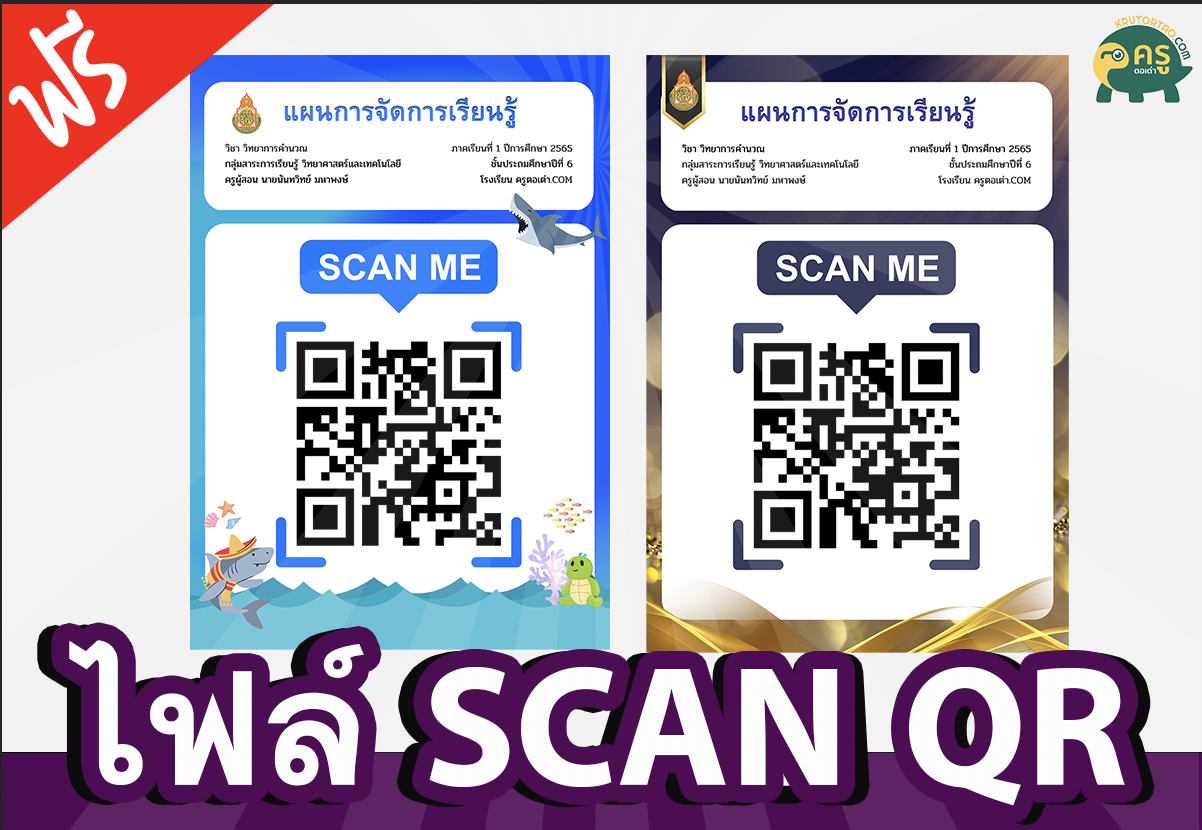 เผยแพร่ไฟล์ เทมเพลต SCAN QR CODE แผนการจัดการเรียนรู้ โดยครูนันทวิทย์ มหาพงษ์