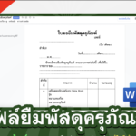 เผยแพร่ไฟล์แบบฟอร์มใบขอยืมครุภัณฑ์ ไฟล์ word .docx แก้ไขได้