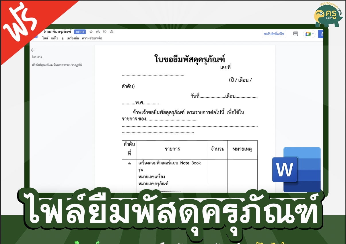 เผยแพร่ไฟล์แบบฟอร์มใบขอยืมครุภัณฑ์ ไฟล์ word .docx แก้ไขได้