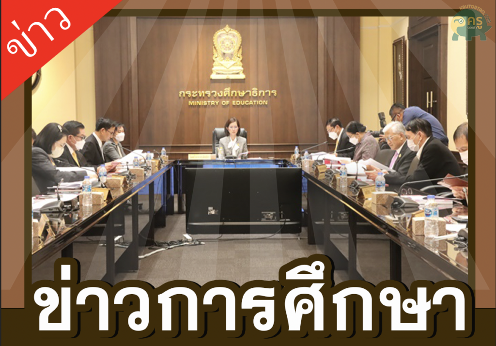 ผลการประชุมคณะกรรมการข้าราชการครูและบุคลากรทางการศึกษา ครั้งที่ 1/2566 ข่าววงการศึกษา ข่าวสดใหม่ครูตอเต่า