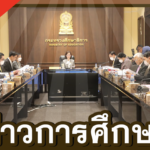 ผลการประชุมคณะกรรมการข้าราชการครูและบุคลากรทางการศึกษา ครั้งที่ 1/2566 ข่าววงการศึกษา ข่าวสดใหม่ครูตอเต่า