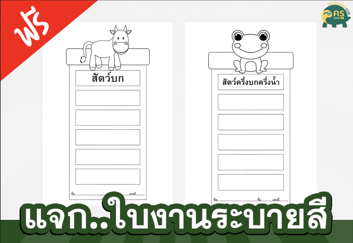 เผยแพร่ไฟล์ สื่อการสอนฟรี ใบงานระบายสีประเภทของสัตว์ โดยครูนันทวิทย์ มหาพงษ์