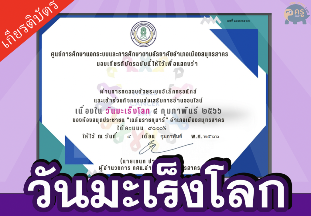 แบบทดสอบออนไลน์รับเกียรติบัตร เรื่องโรคมะเร็ง เนื่องในวันมะเร็งโลกจากห้องสมุดประชาชน"เฉลิมราชกุมารี"อำเภอเมืองสมุทรสาคร