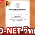 แบบทดสอบออนไลน์รับเกียรติบัตรเตรียมพร้อมพิชิต O-NET ชั้นประถมศึกษาปีที่ 6 วิชาวิทยาศาสตร์