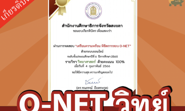 แบบทดสอบออนไลน์รับเกียรติบัตรเตรียมพร้อมพิชิต O-NET ชั้นประถมศึกษาปีที่ 6 วิชาวิทยาศาสตร์