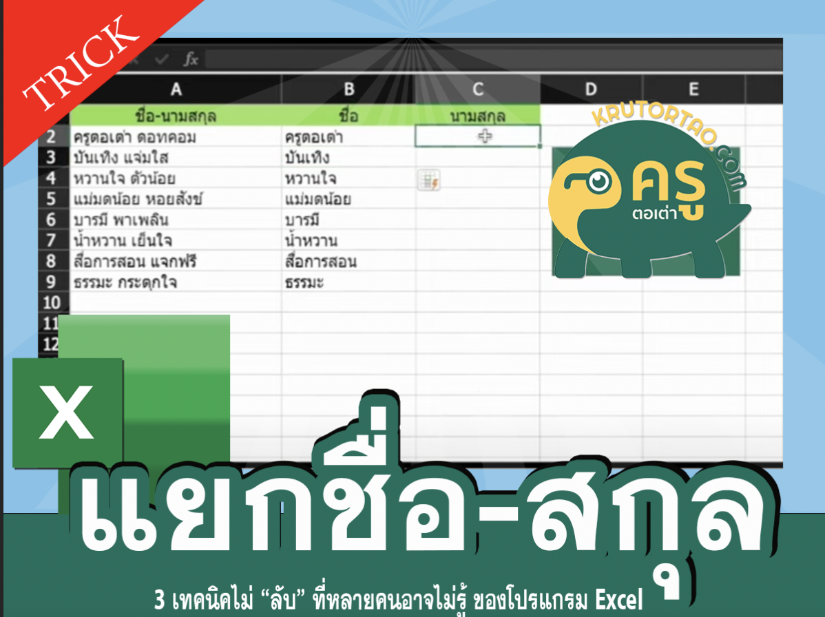 เทคนิควิธีแยกชื่อกับนามสกุล Excel ง่ายๆ ที่หลายคนอาจไม่รู้ ของโปรแกรม Excel