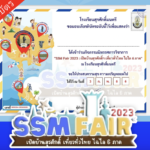 แบบประเมินความพึงพอใจ กิจกรรมนิทรรศการวิชาการ SSM Fair 2023 : เปิดบ้านสุรศักดิ์ฯ เที่ยวทั่วไทย ไฉไล 6 ภาค