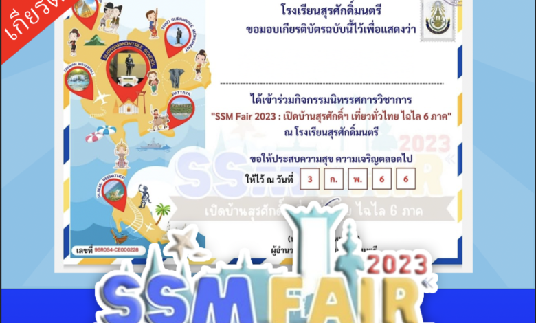 แบบประเมินความพึงพอใจ กิจกรรมนิทรรศการวิชาการ SSM Fair 2023 : เปิดบ้านสุรศักดิ์ฯ เที่ยวทั่วไทย ไฉไล 6 ภาค