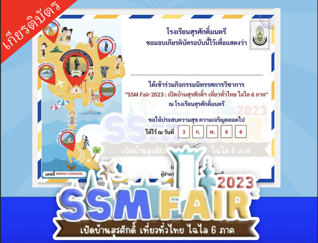 แบบประเมินความพึงพอใจ กิจกรรมนิทรรศการวิชาการ SSM Fair 2023 : เปิดบ้านสุรศักดิ์ฯ เที่ยวทั่วไทย ไฉไล 6 ภาค