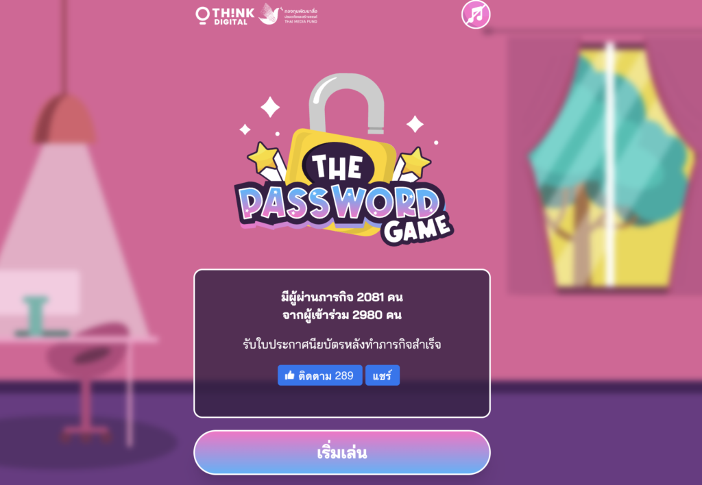 บทเรียนออนไลน์ The Password Game จาก Think-Digital