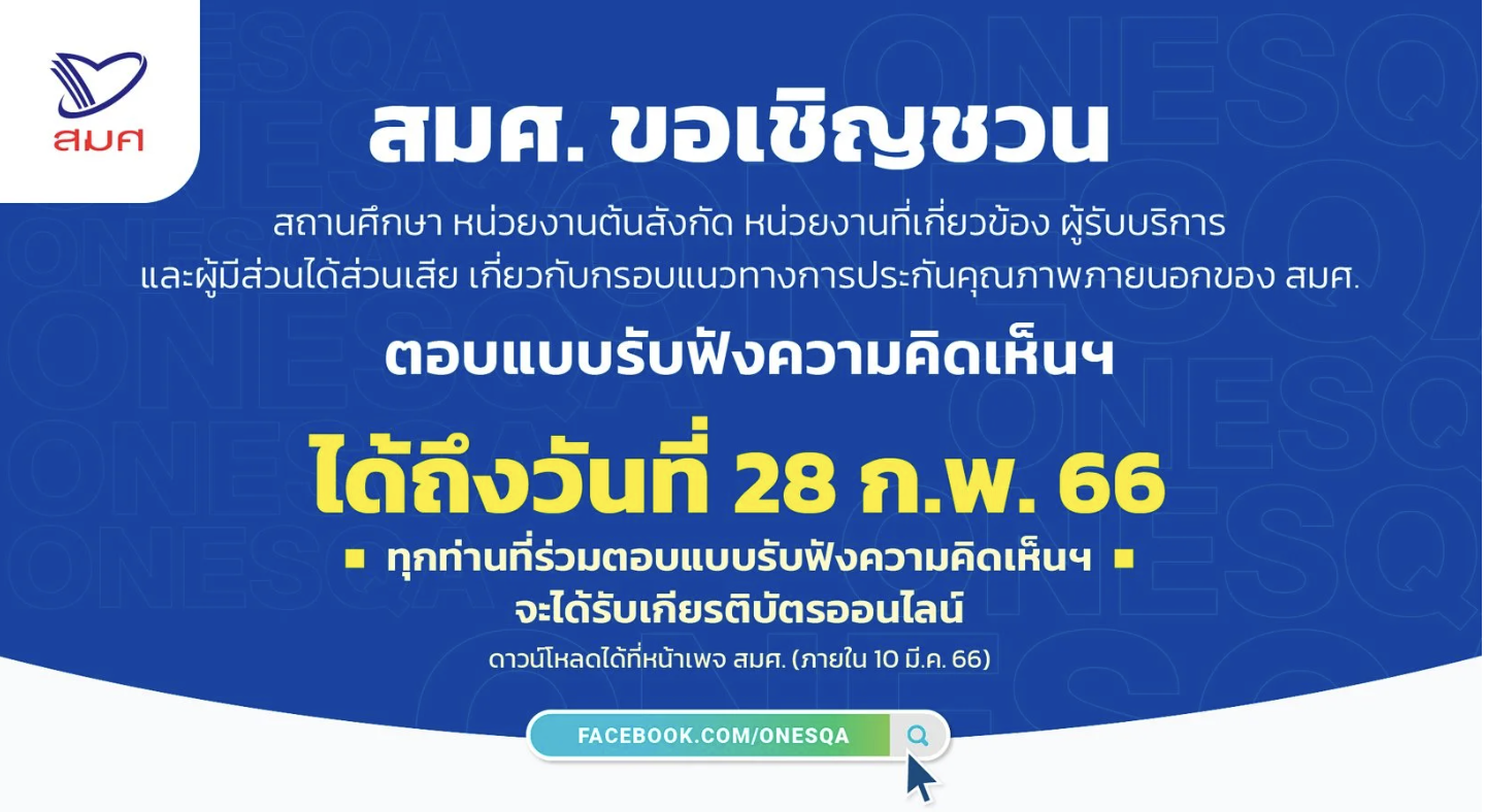 รับเกียรติบัตรจาก สมศ. ขอเชิญชวนสถานศึกษา หน่วยงานต้นสังกัด หน่วยงานที่เกี่ยวข้อง ผู้รับบริการ และผู้มีส่วนได้ส่วนเสีย ร่วมตอบแบบรับฟังความคิดเห็น