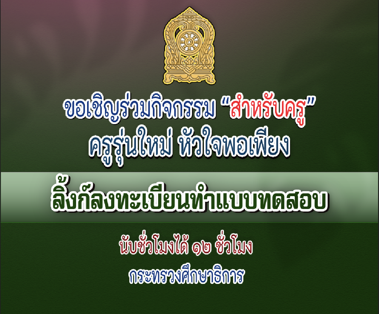 อบรมออนไลน์รับเกียรติบัตร หลักสูตร ครูรุ่นใหม่หัวใจพอเพียง 2566 ลงทะเบียนที่นี่