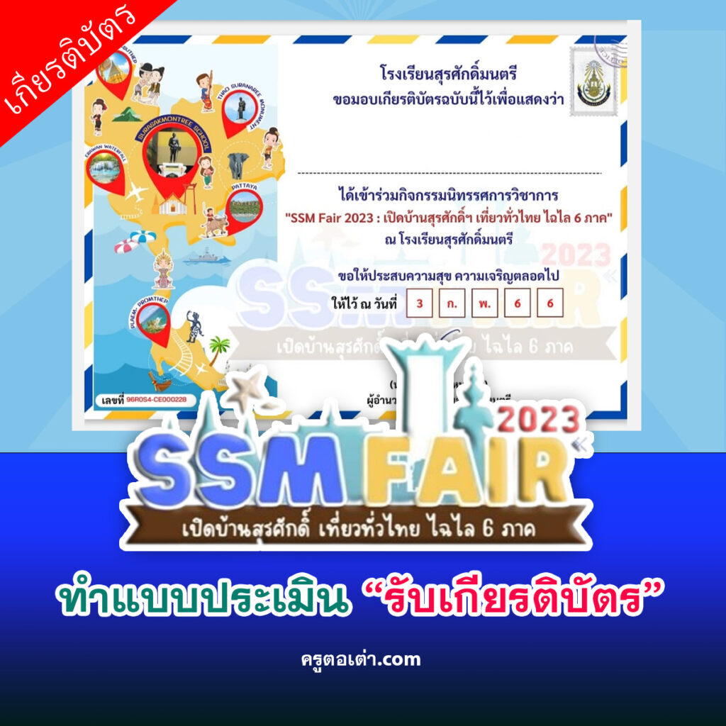 แบบประเมินความพึงพอใจ กิจกรรมนิทรรศการวิชาการ SSM Fair 2023 : เปิดบ้านสุรศักดิ์ฯ เที่ยวทั่วไทย ไฉไล 6 ภาค