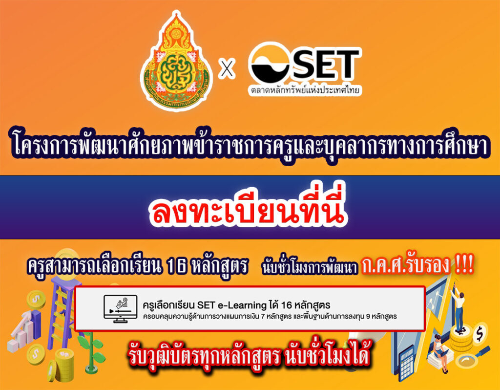 thailand stock exchange เปิดอมรมออนไลน์ 16 หลักสูตรจาก SET e-Learning นับชั่วโมงได้ ก.ค.ศ. รับรอง