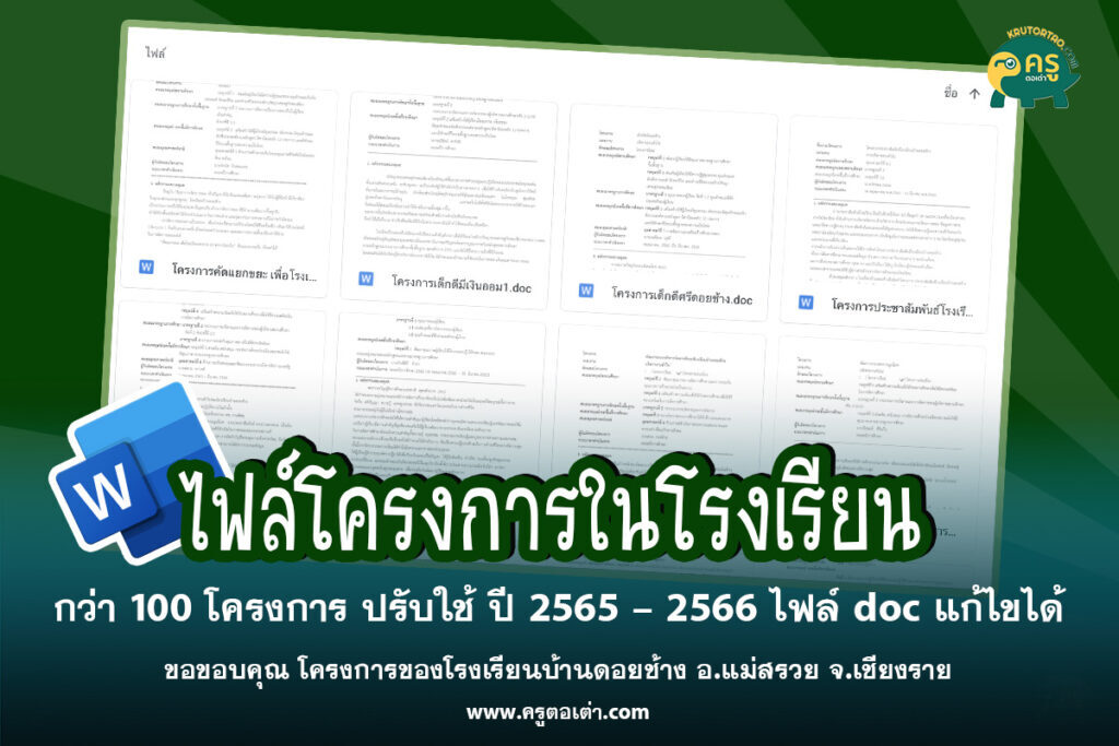 ไฟล์โครงการในโรงเรียนที่น่าสนใจ กว่า 100 โครงการ ปรับใช้ ปี 2565 – 2566 ไฟล์ doc แก้ไขได้