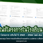 ไฟล์โครงการในโรงเรียนที่น่าสนใจ กว่า 100 โครงการ ปรับใช้ ปี 2565 – 2566 ไฟล์ doc แก้ไขได้