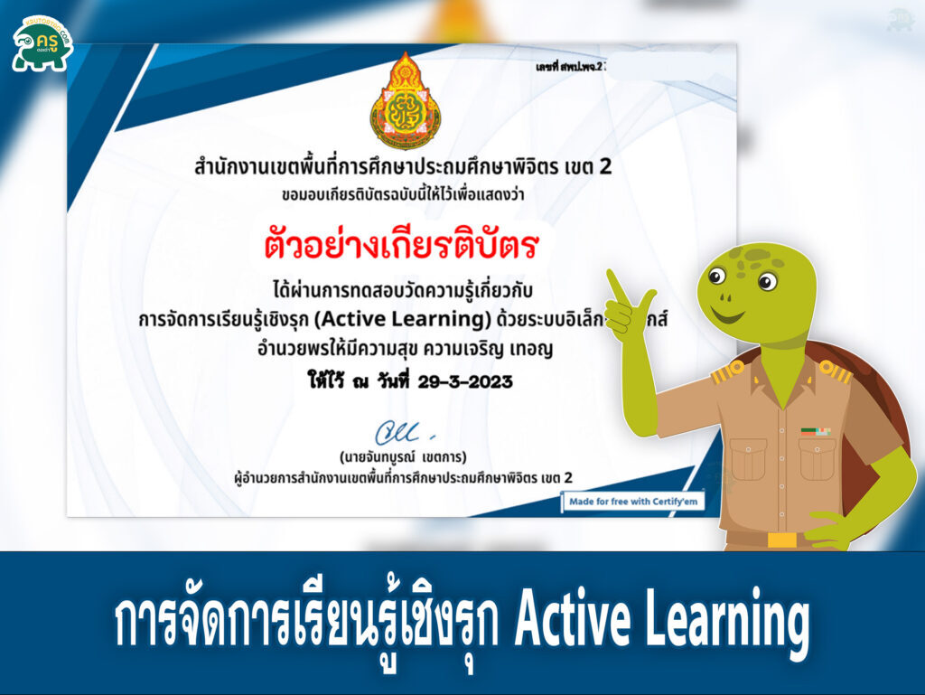 เกียรติบัตรออนไลน์ แบบทดสอบหลักสูตรการจัดการเรียนรู้ เชิงรุก Active Learning แบบทดสอบจำนวน 15 ข้อ 2566