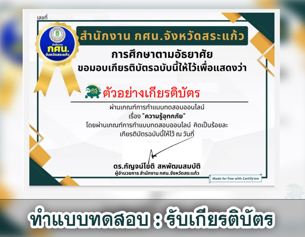 เกียรติบัตรออนไลน์ แบบทดสอบออนไลน์ เรื่องความรู้อุทกภัย จัดทำโดยสำนักงาน กศน.จังหวัดสระแก้ว ผ่านเกณฑ์รับเกียรติบัตรทาง E-mail