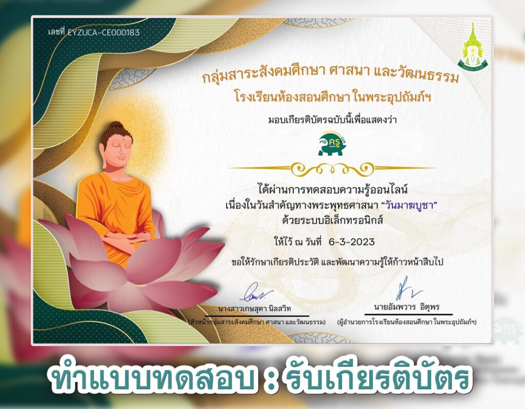 เกียรติบัตรออนไลน์ แบบทดสอบวันสำคัญทางพระพุทธศาสนา วันมาฆบูชา ประจำปี 2566