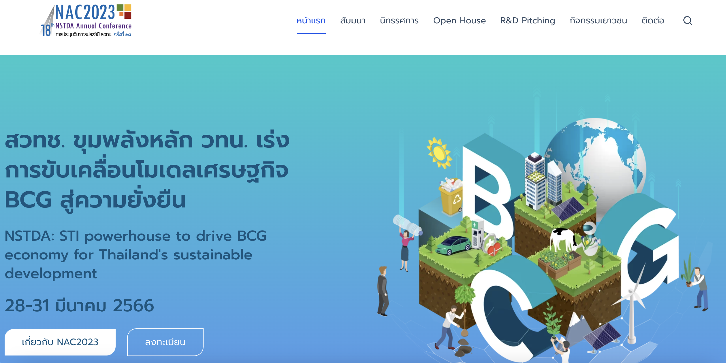 เศรษฐกิจ BCG โมเดล สวทช. จัดใหญ่ NAC2023 โชว์ขุมพลังวิจัย เร่งขับเคลื่อนโมเดลเศรษฐกิจ