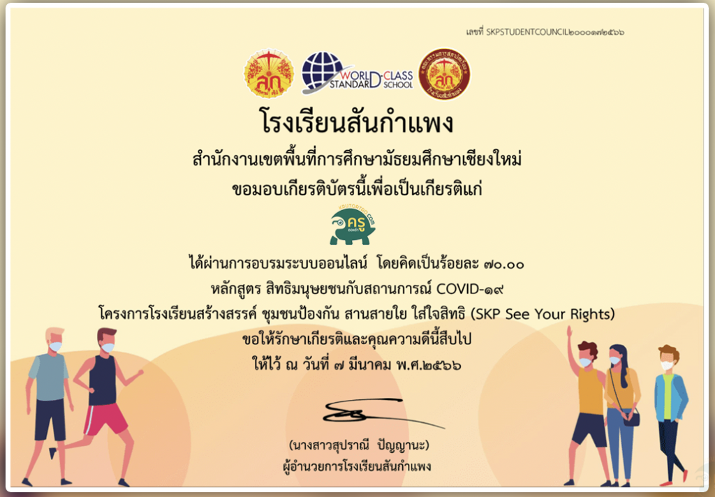 เกียรติบัตรออนไลน์ สิทธิมนุษยชนกับสถานการณ์ COVID-19 โดยโรงเรียนสันกำแพง จังหวัดเชียงใหม่