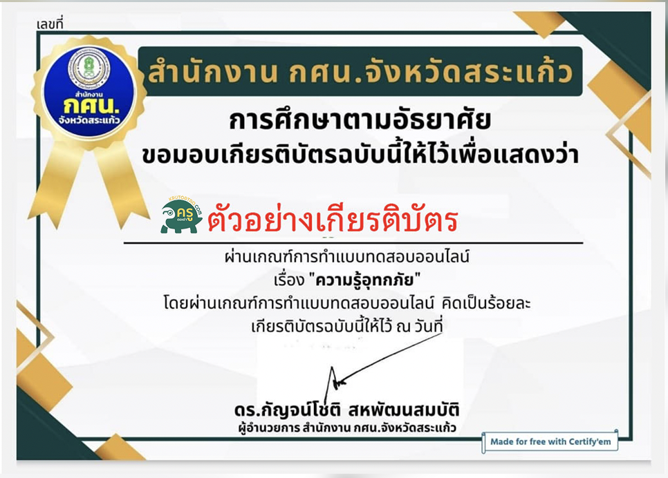 เกียรติบัตรออนไลน์ แบบทดสอบออนไลน์ เรื่องความรู้อุทกภัย จัดทำโดยสำนักงาน กศน.จังหวัดสระแก้ว ผ่านเกณฑ์รับเกียรติบัตรทาง E-mail