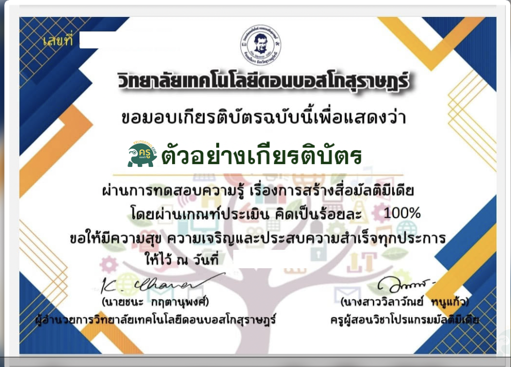 เกียรติบัตรออนไลน์ แบบทดสอบออนไลน์ เรื่อง การสร้างสื่อมัลติมีเดีย จัดทำโดยวิทยาลัยเทคโนโลยีดอนบอสโกสุราษฏร์ ผ่านเกณฑ์รับเกียรติบัตรทาง E-mail