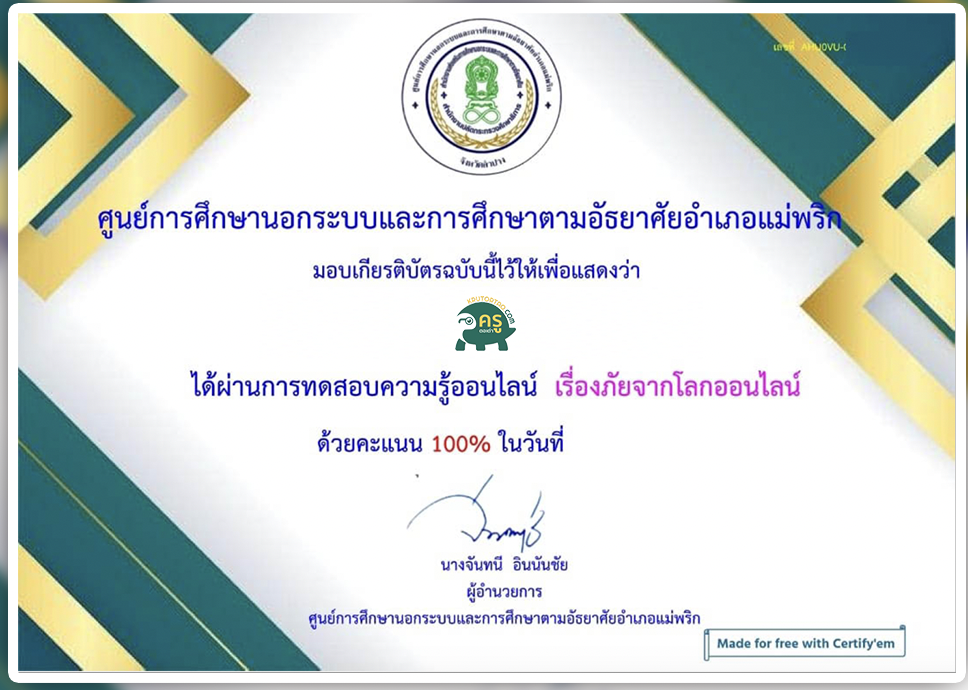 เกียรติบัตรออนไลน์ แบบทดสอบออนไลน์ เรื่อง ภัยจากโลกออนไลน์ จัดทำโดยห้องสมุดประชาชนอำเภอแม่พริก จังหวัดลำปาง