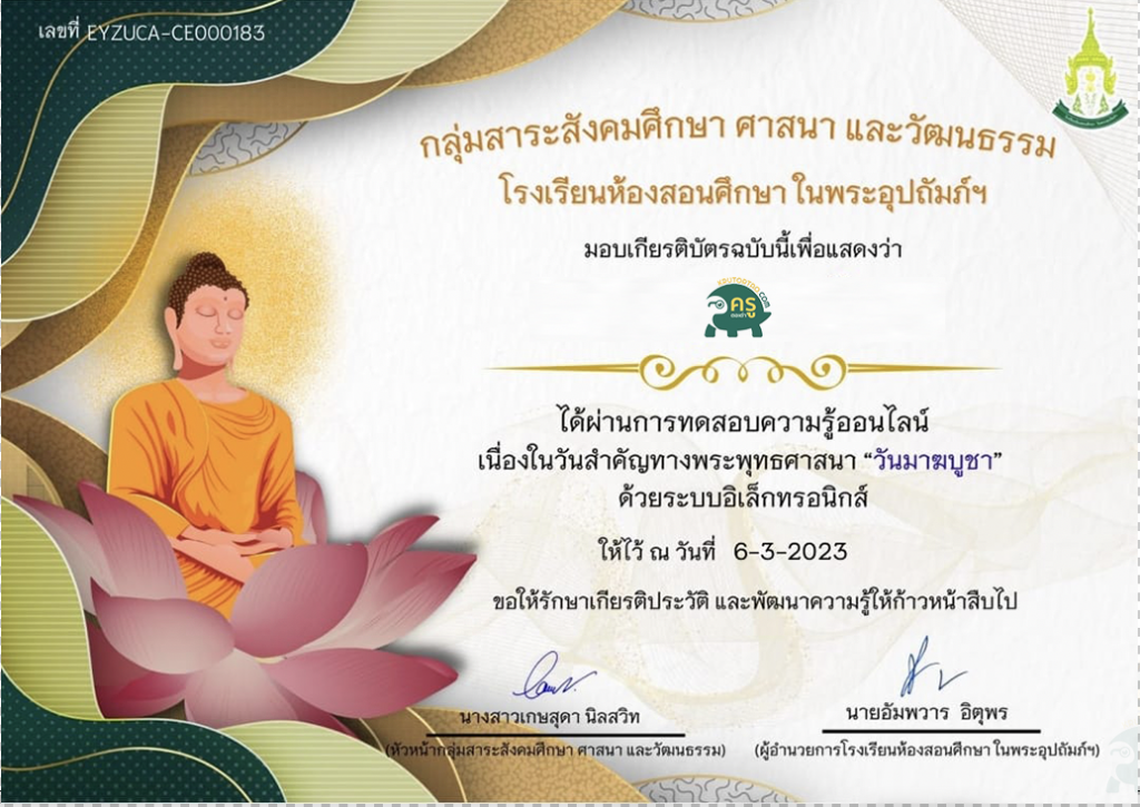 เกียรติบัตรออนไลน์ แบบทดสอบวันสำคัญทางพระพุทธศาสนา วันมาฆบูชา ประจำปี 2566