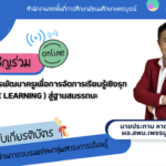 เกียรติบัตรออนไลน์อบรมโครงการพัฒนาครูเพื่อการจัดการเรียนรู้เชิงรุก Active Learning สู่ฐานสมรรถนะ ประจำปีการศึกษา 2566