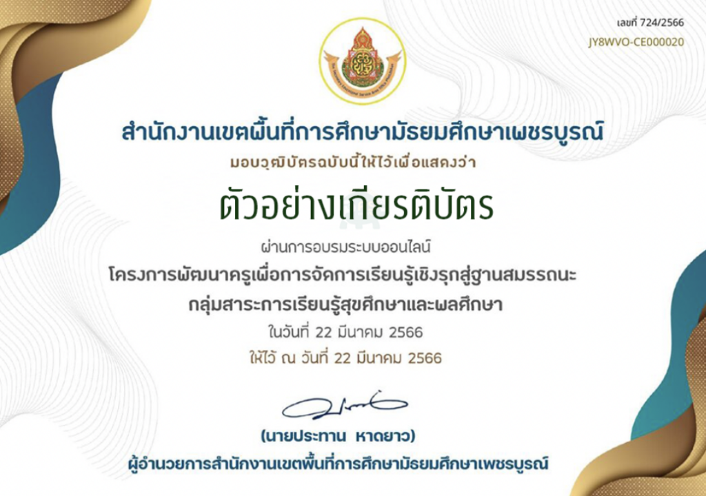 เกียรติบัตรออนไลน์ กลุ่มสาระการเรียนรู้สุขศึกษาและพลศึกษา อบรมโครงการพัฒนาครูเพื่อการจัดการเรียนรู้เชิงรุก Active Learning สู่ฐานสมรรถนะ ประจำปีการศึกษา 2566