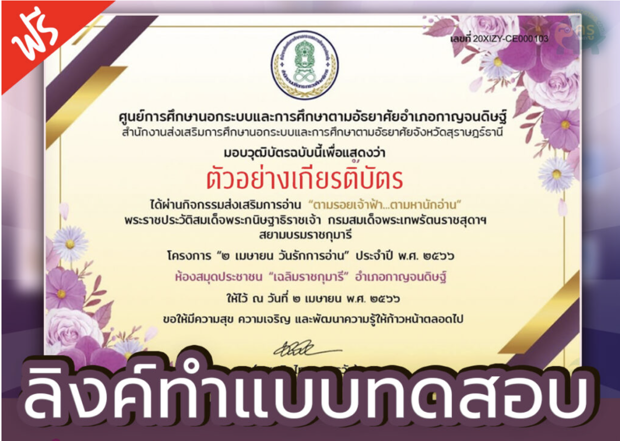 เกียรติบัตรออนไลน์ แบบทดสอบหนังสือพระราชนิพนธ์ เนื่องในวันคล้ายวันพระราชสมภพ สมเด็จพระกนิษฐาธิราชเจ้า กรมสมเด็จพระเทพรัตนราชสุดาฯ สยามบรมราชกุมารี