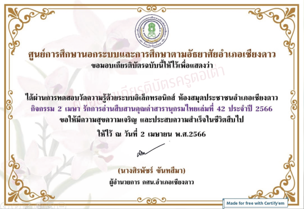 เกียรติบัตรออนไลน์ แบบทดสอบส่งเสริมการอ่านออนไลน์ โครงการสร้างการอ่านเสริมการเรียนรู้ กิจกรรม กศน.อำเภอเชียงดาว 2566