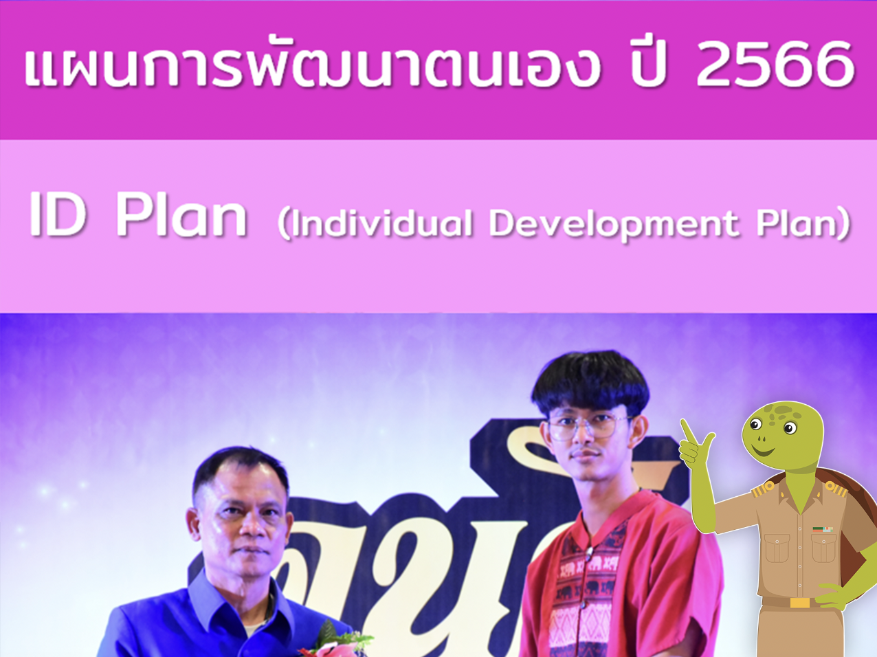 ดาวน์โหลด รายงานแผนพัฒนาตนเองของข้าราชการครู ID PLAN INDIVIDUAL DEVELOPMENT PLAN พร้อมหน้าปก 2566