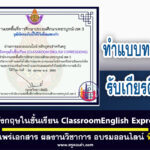 เกียรติบัตรออนไลน์เรื่อง ภาษาอังกฤษในชั้นเรียน ClassroomEnglish Expression