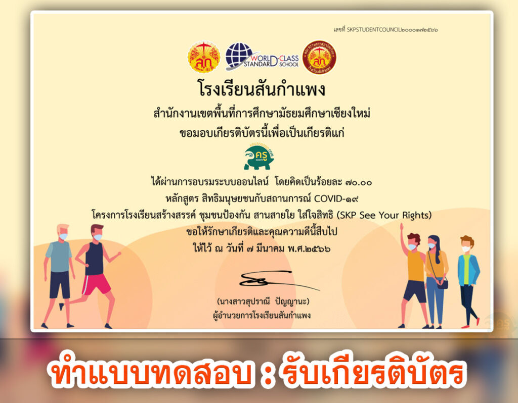 เกียรติบัตรออนไลน์ สิทธิมนุษยชนกับสถานการณ์ COVID-19 โดยโรงเรียนสันกำแพง จังหวัดเชียงใหม่