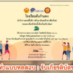 เกียรติบัตรออนไลน์ สิทธิมนุษยชนกับสถานการณ์ COVID-19 โดยโรงเรียนสันกำแพง จังหวัดเชียงใหม่