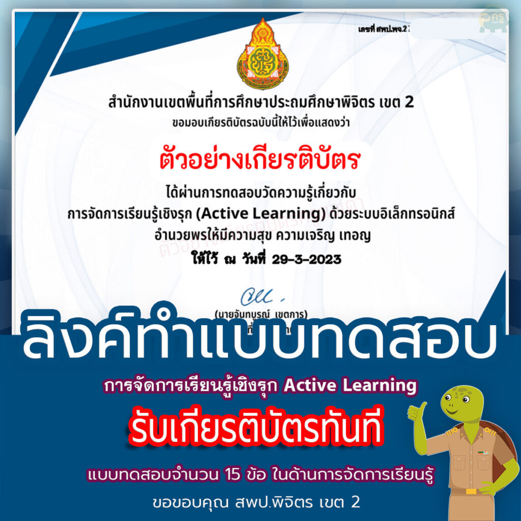 เกียรติบัตรออนไลน์ แบบทดสอบหลักสูตรการจัดการเรียนรู้ เชิงรุกActive Learning แบบทดสอบจำนวน 15 ข้อ 2566